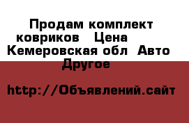 Продам комплект ковриков › Цена ­ 700 - Кемеровская обл. Авто » Другое   
